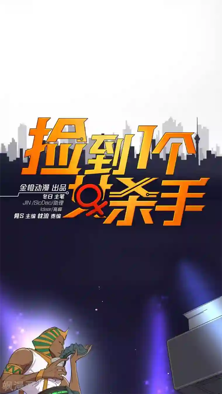 捡到一个女杀手第23话