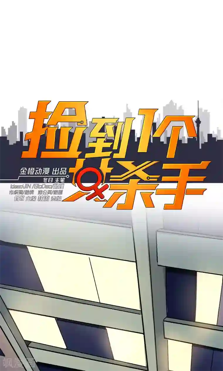 捡到一个女杀手第26话