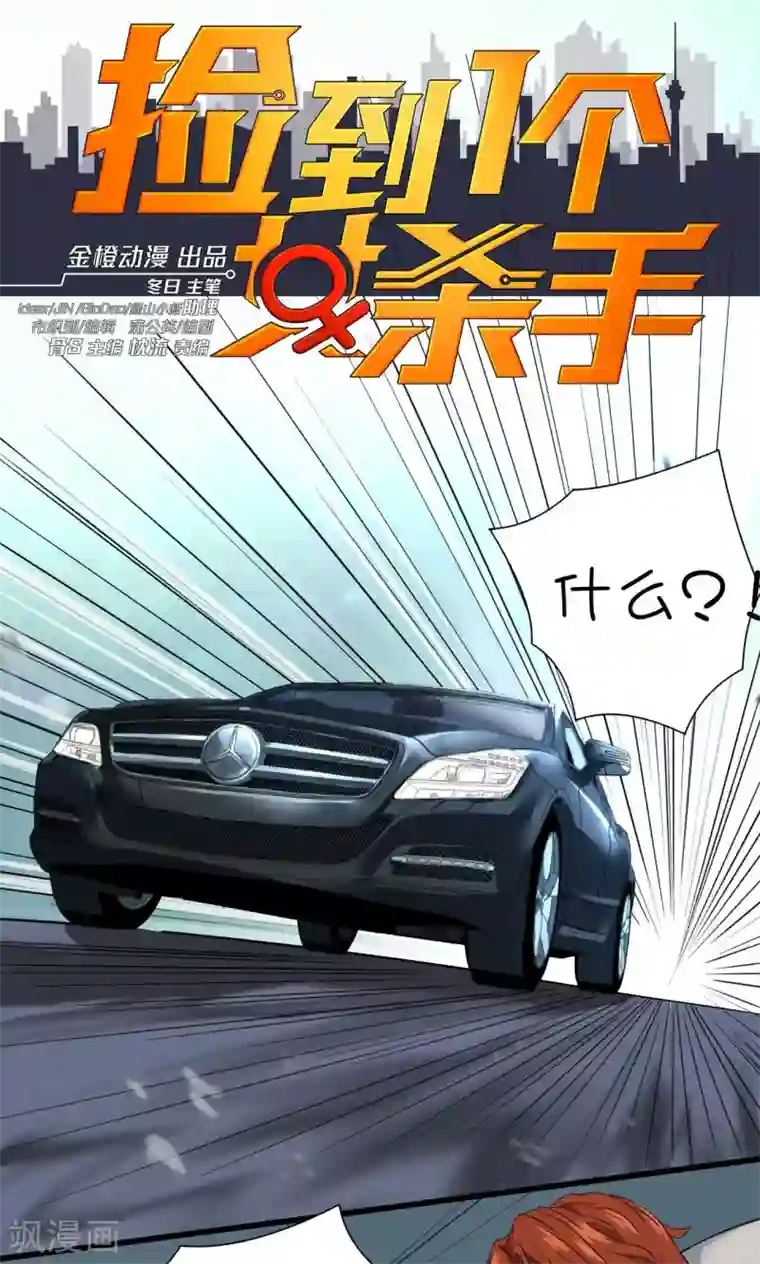 捡到一个女杀手第34话