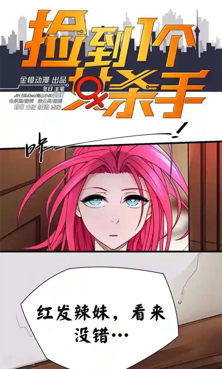 捡到一个女杀手第35话