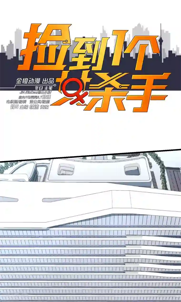 捡到一个女杀手第36话