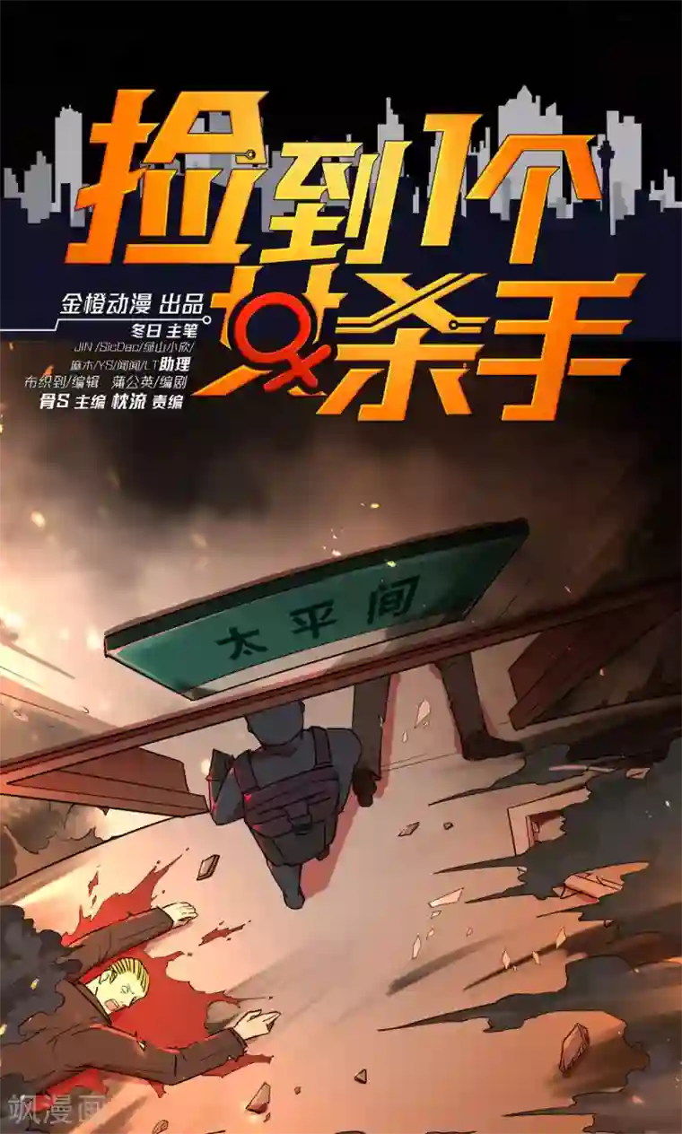 捡到一个女杀手第41话