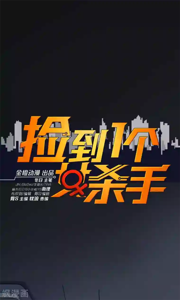 捡到一个女杀手第44话