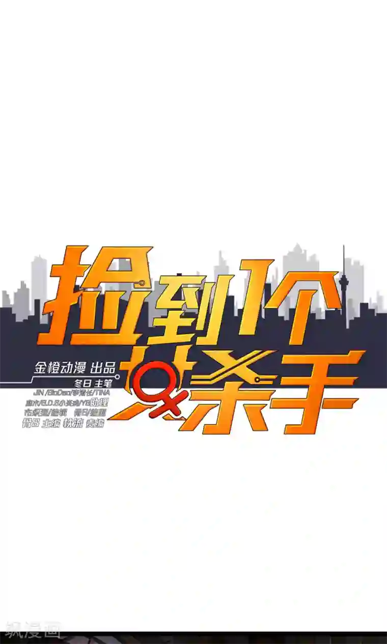 捡到一个女杀手第45话