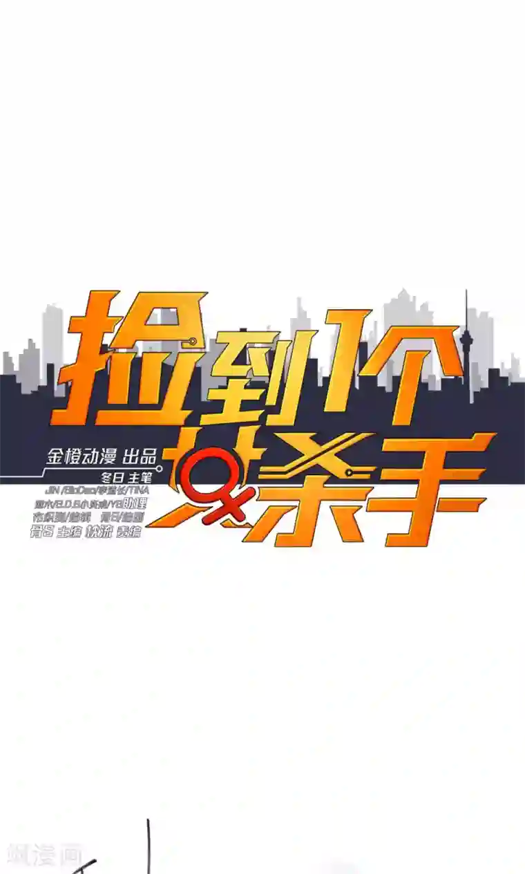 捡到一个女杀手第46话