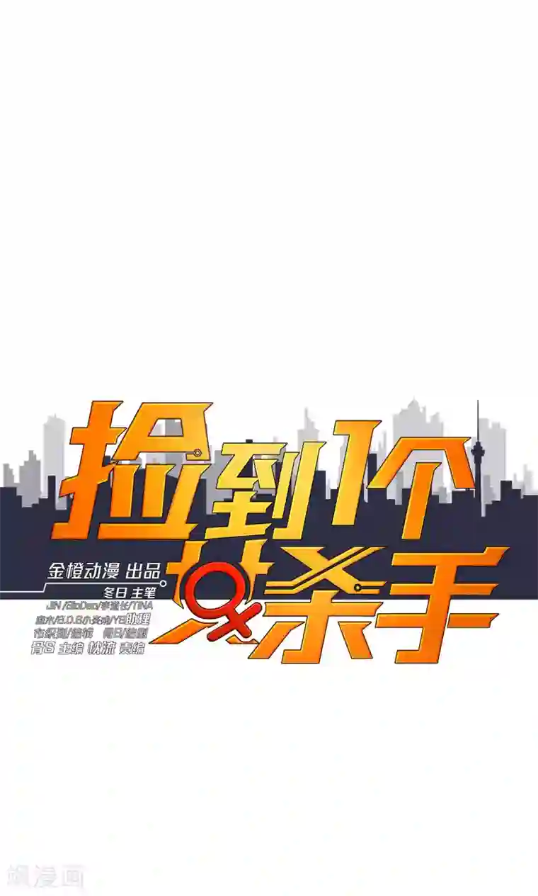 捡到一个女杀手第47话