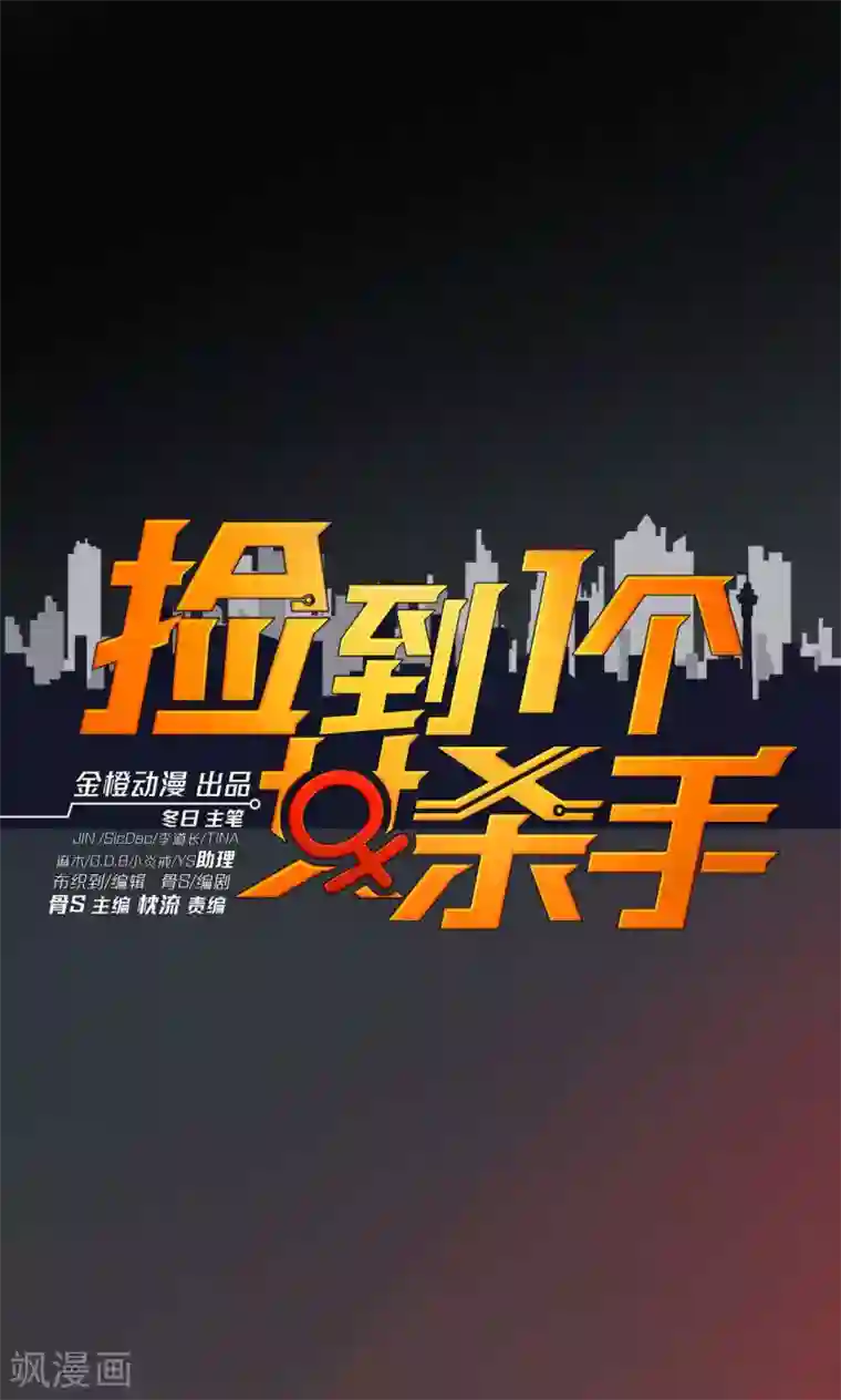 捡到一个女杀手第48话