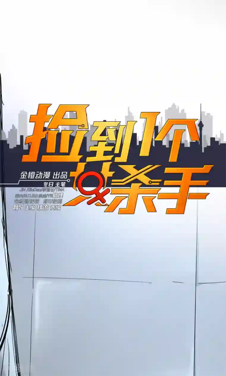 捡到一个女杀手第49话