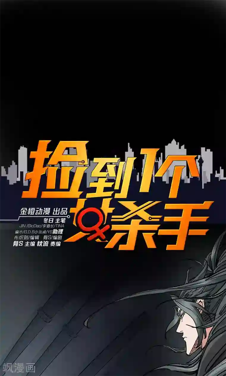 捡到一个女杀手第50话