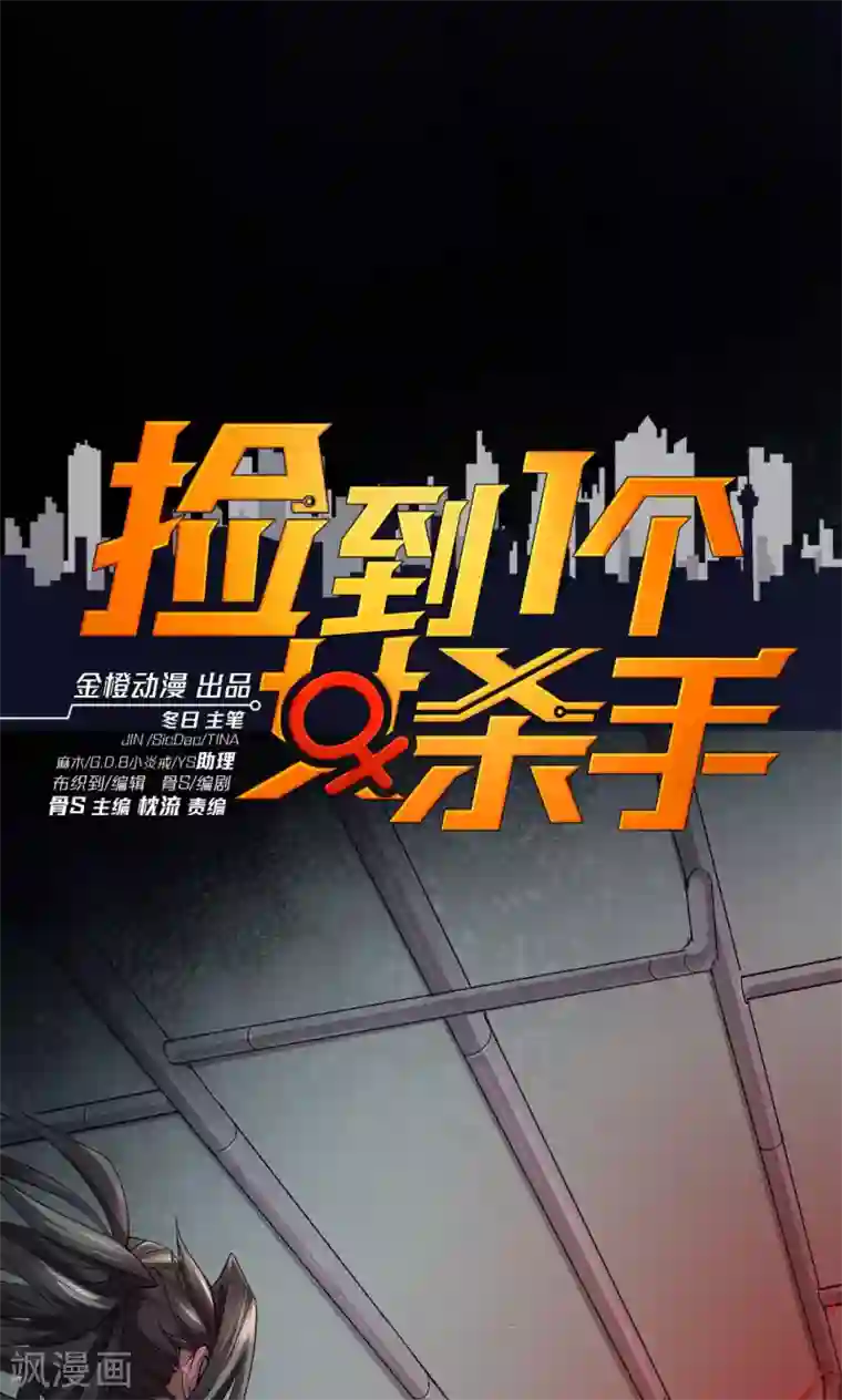 捡到一个女杀手第52话