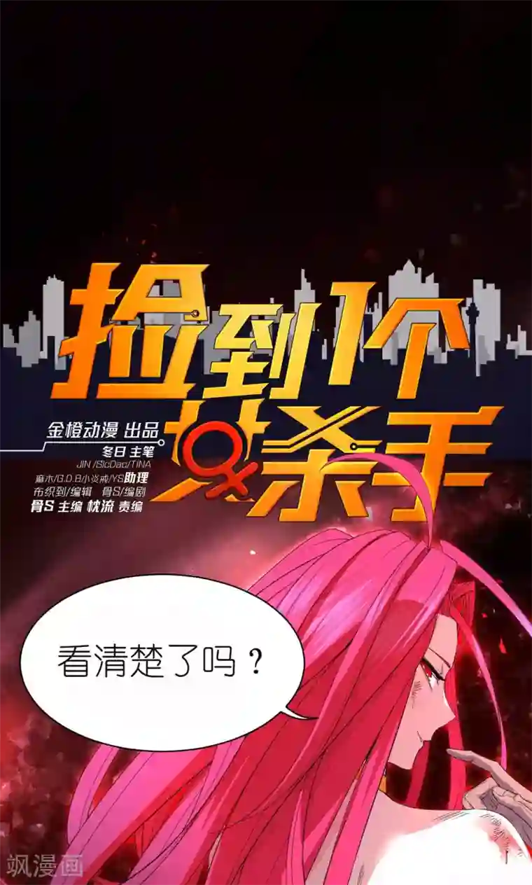 捡到一个女杀手第54话