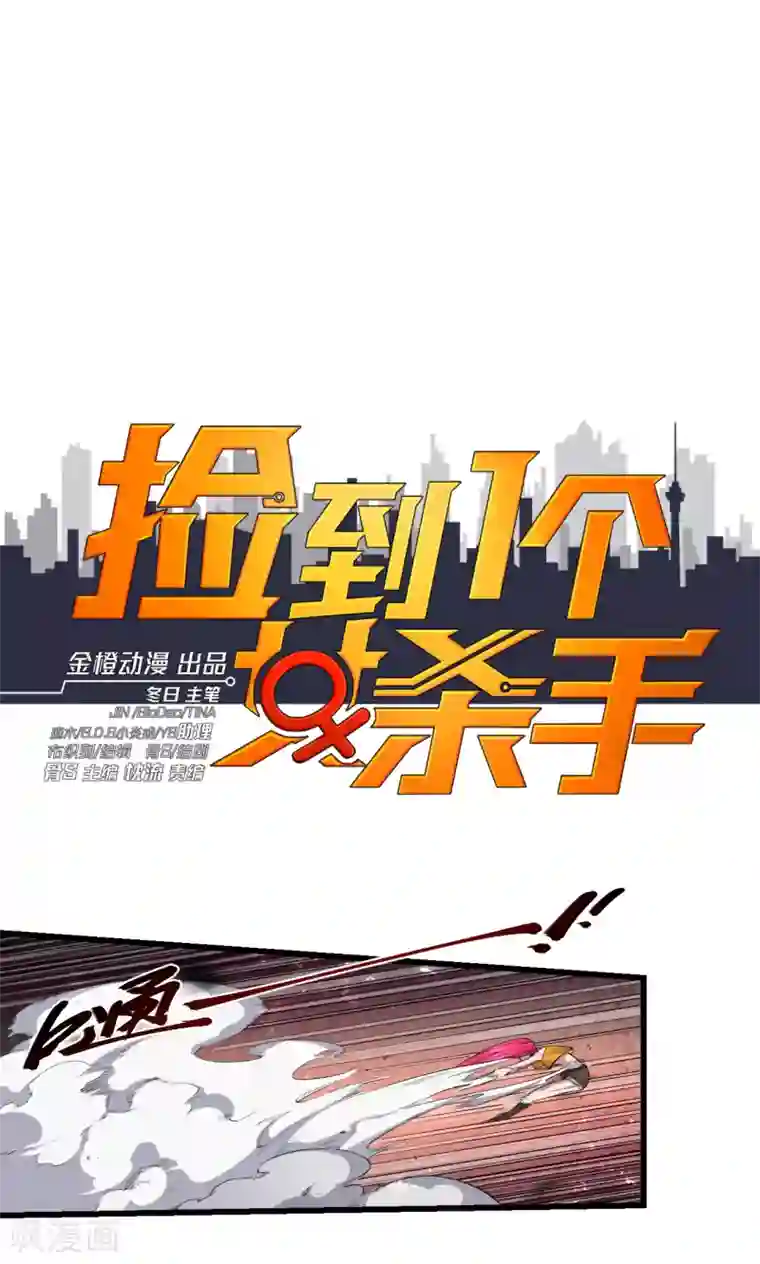 捡到一个女杀手第55话