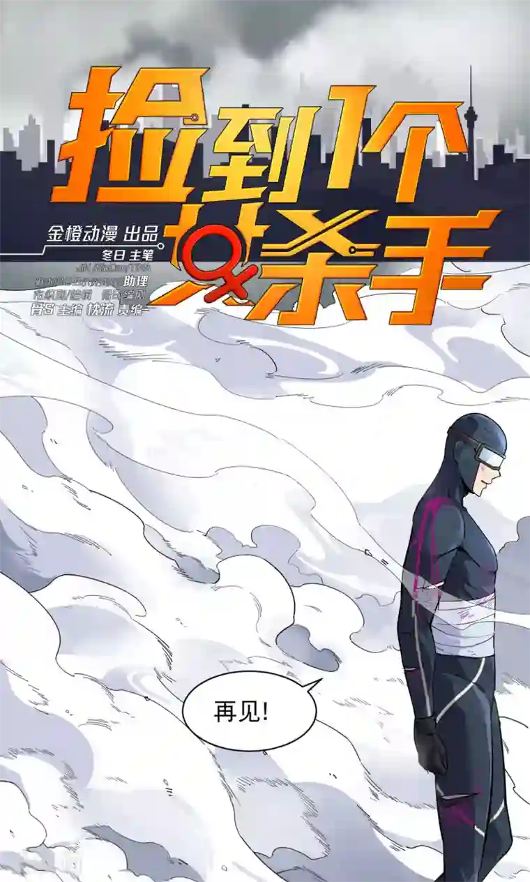 捡到一个女杀手第57话