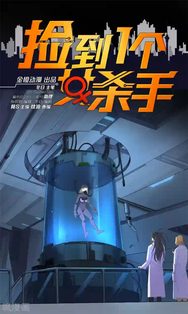 捡到一个女杀手第63话