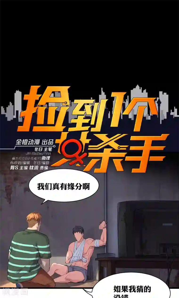 捡到一个女杀手第65话