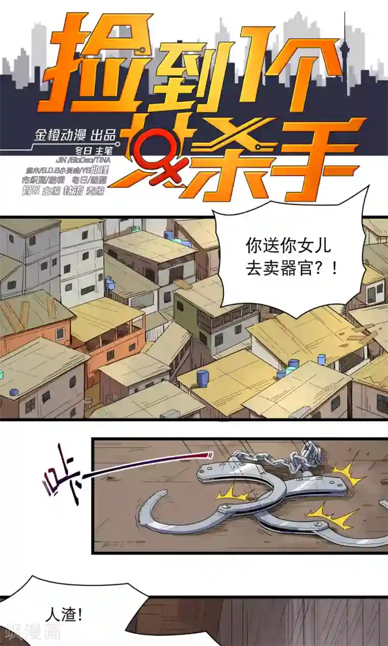 捡到一个女杀手第67话