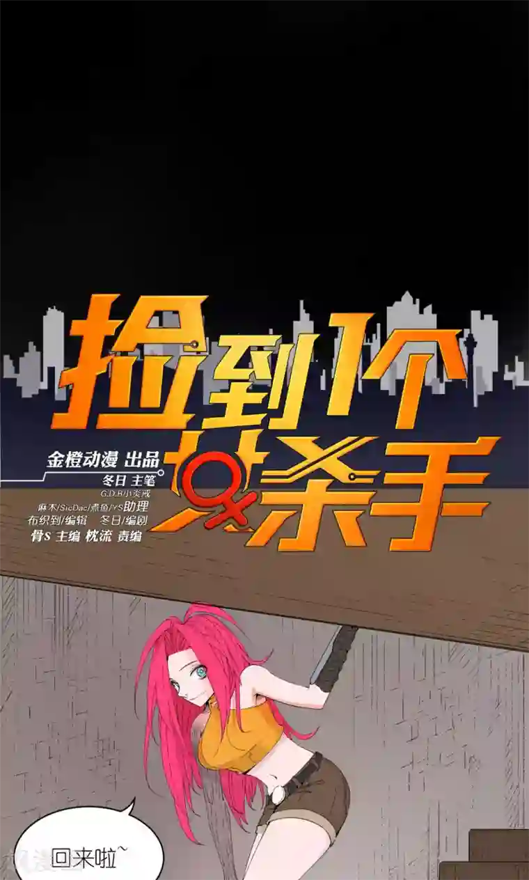 捡到一个女杀手第70话