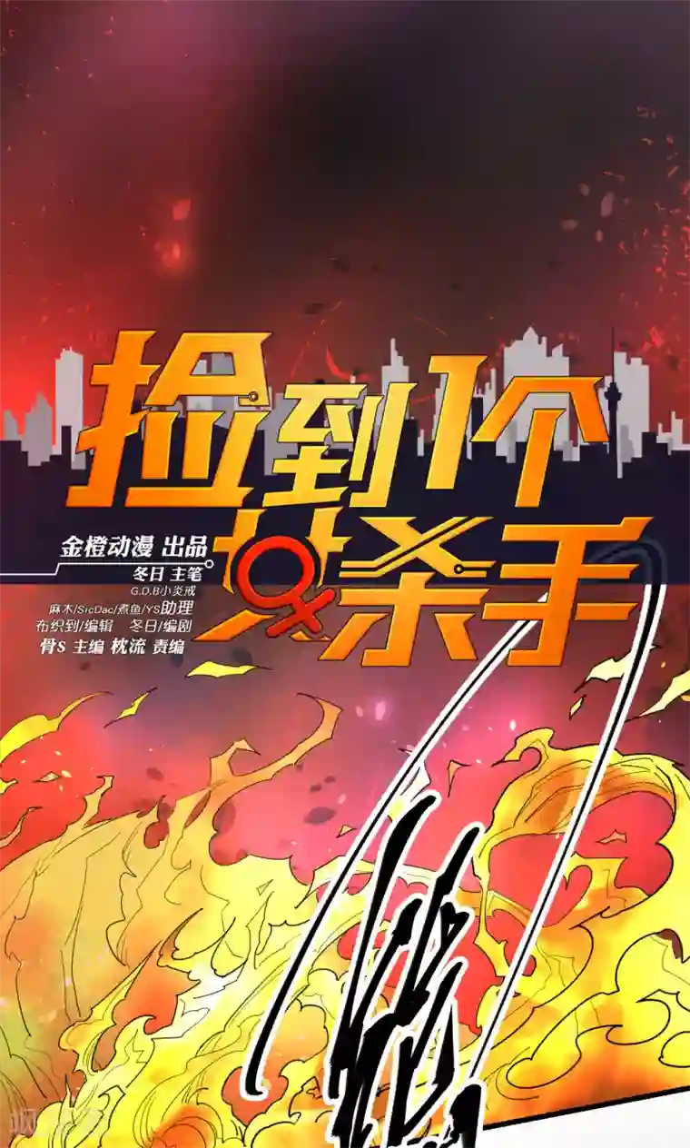 捡到一个女杀手第71话