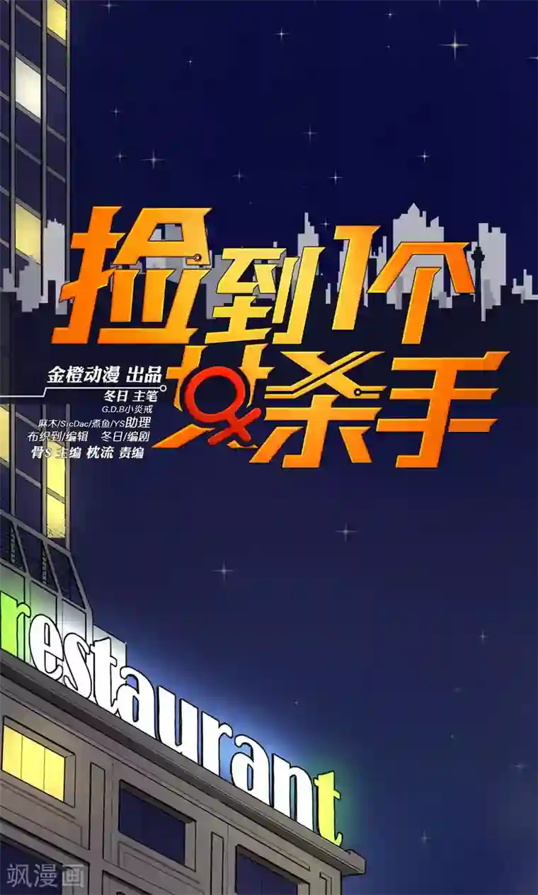 捡到一个女杀手第73话