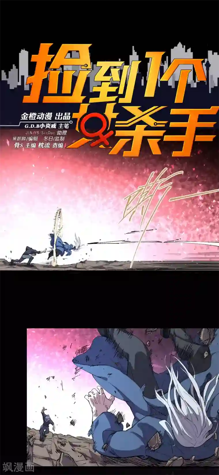 捡到一个女杀手第86话