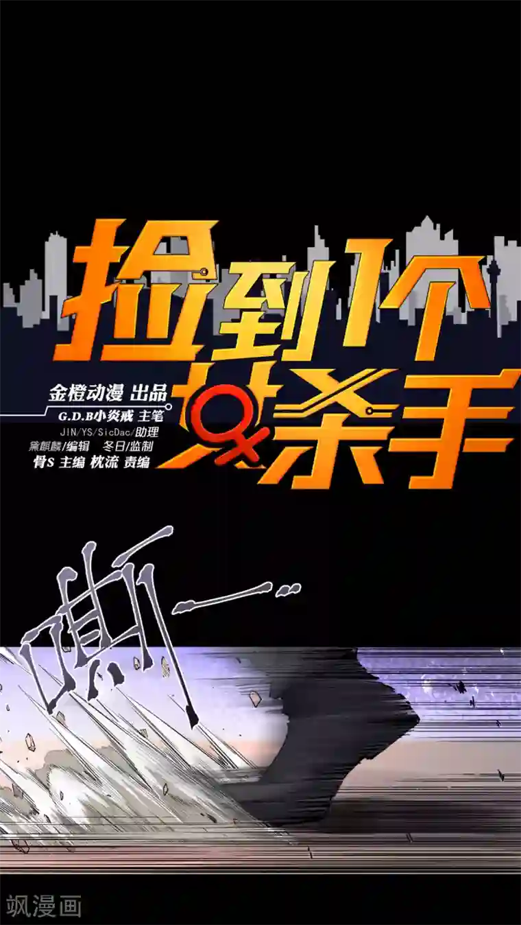 捡到一个女杀手第89话