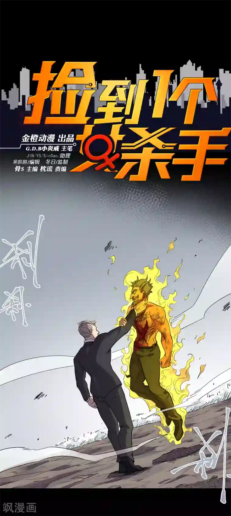 捡到一个女杀手第90话