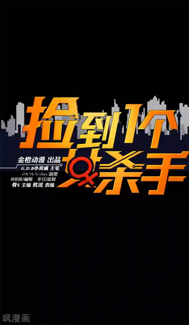 捡到一个女杀手第94话