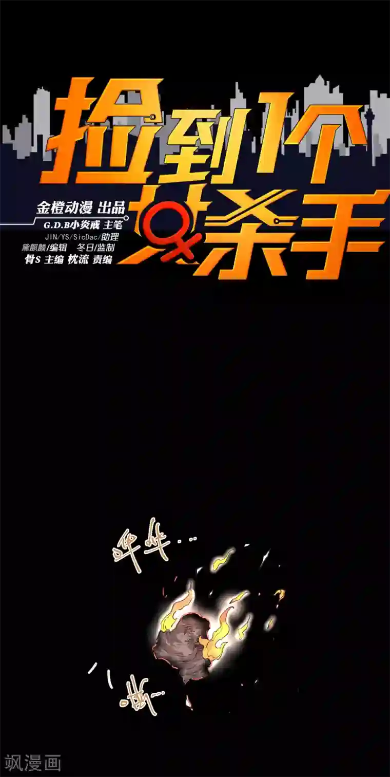 捡到一个女杀手第95话