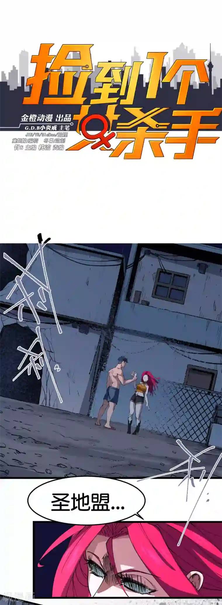 捡到一个女杀手第103话