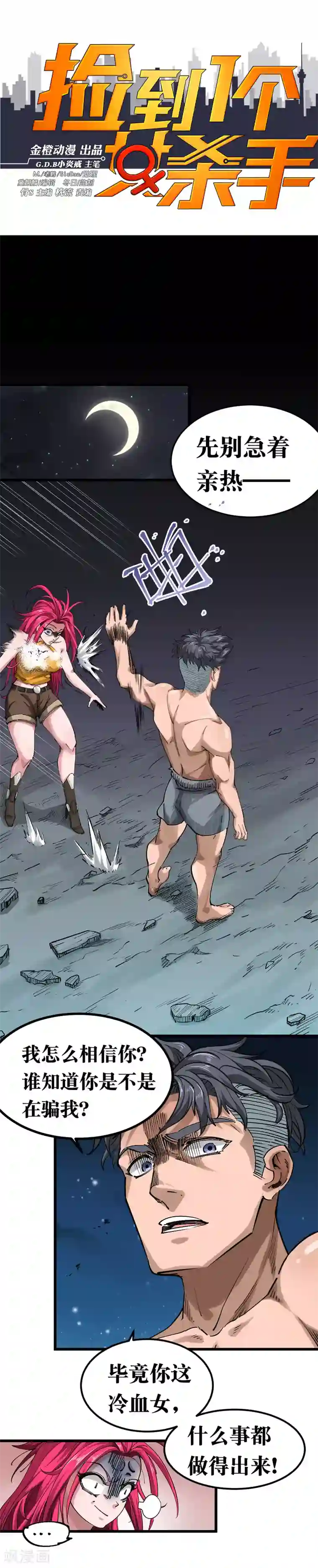 捡到一个女杀手第105话