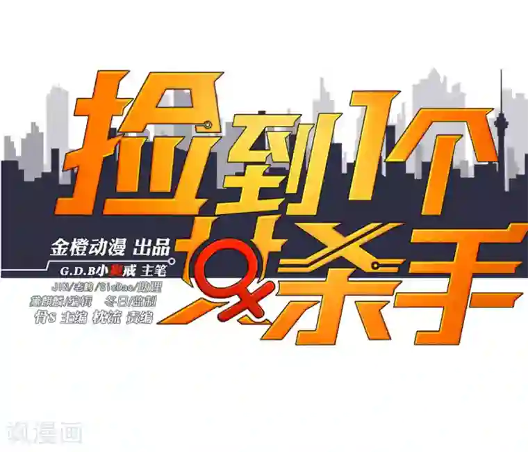 捡到一个女杀手第117话