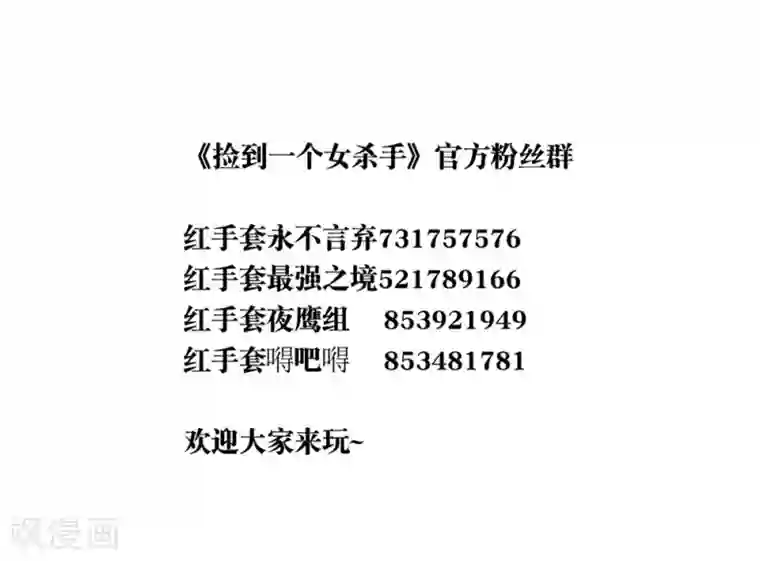 捡到一个女杀手第121话