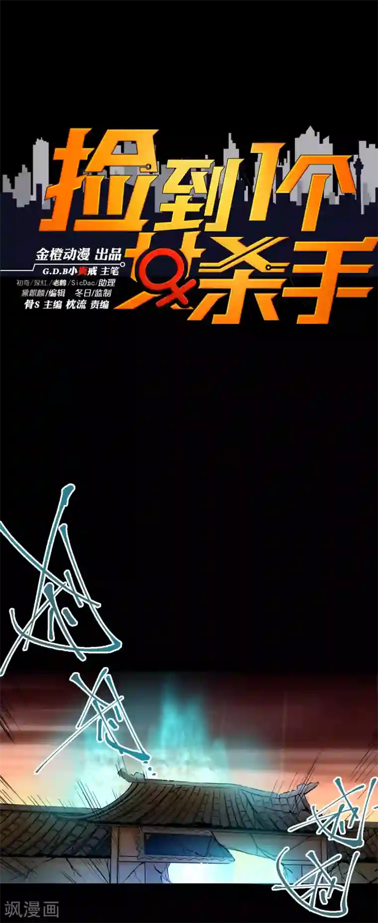 捡到一个女杀手第125话