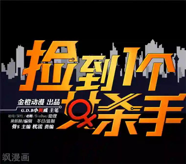 捡到一个女杀手第126话