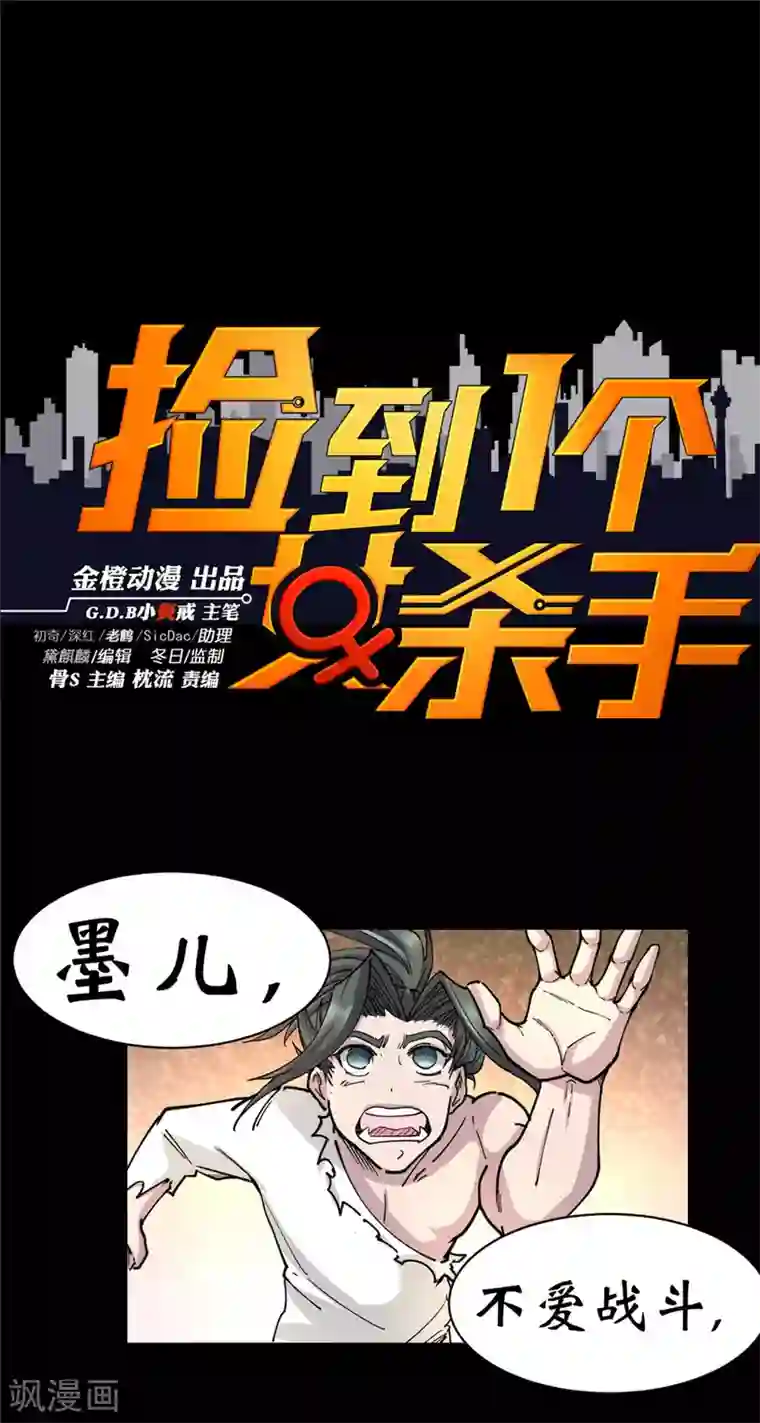 捡到一个女杀手第127话