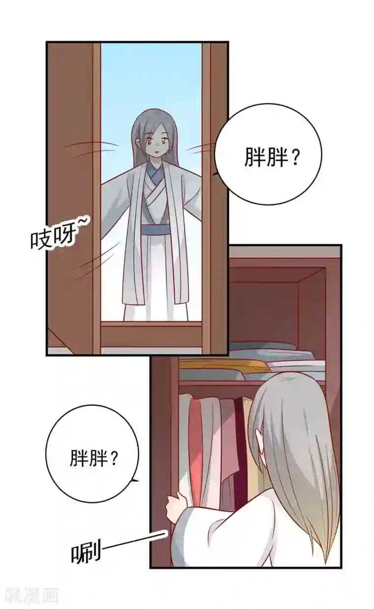 王爷，奴家减个肥第125话 胖胖不见了