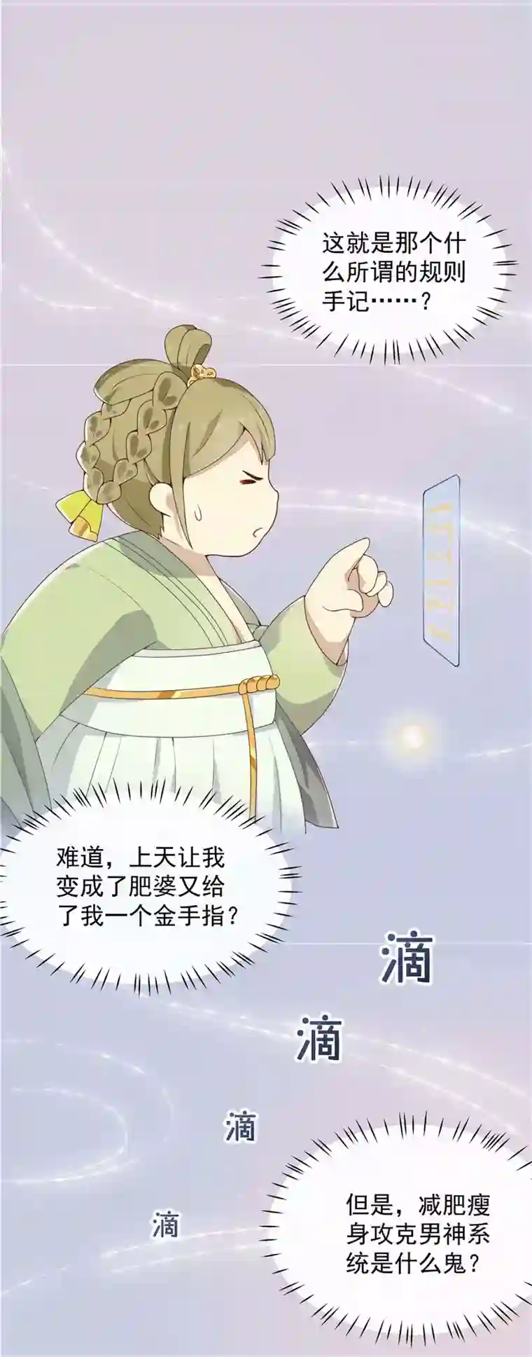 王爷，奴家减个肥第2话 减肥瘦身攻克男神系统