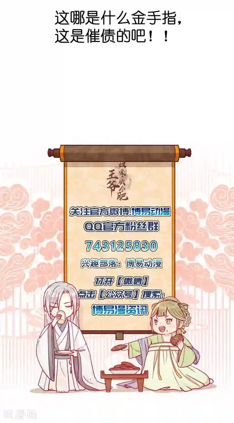 王爷，奴家减个肥第3话 催债的金手指