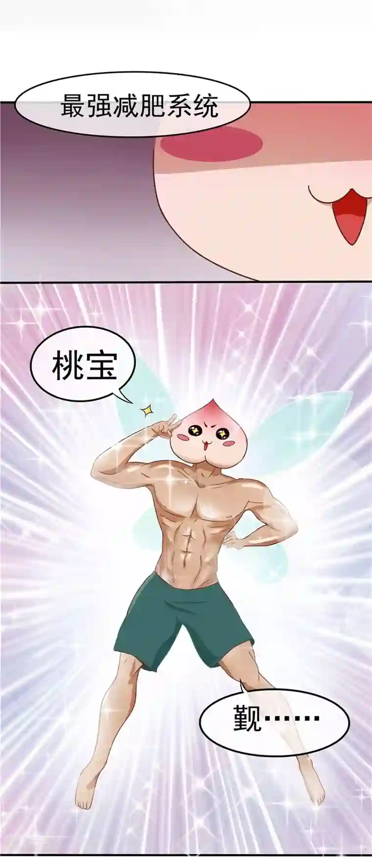 王爷，奴家减个肥第5话 桃宝