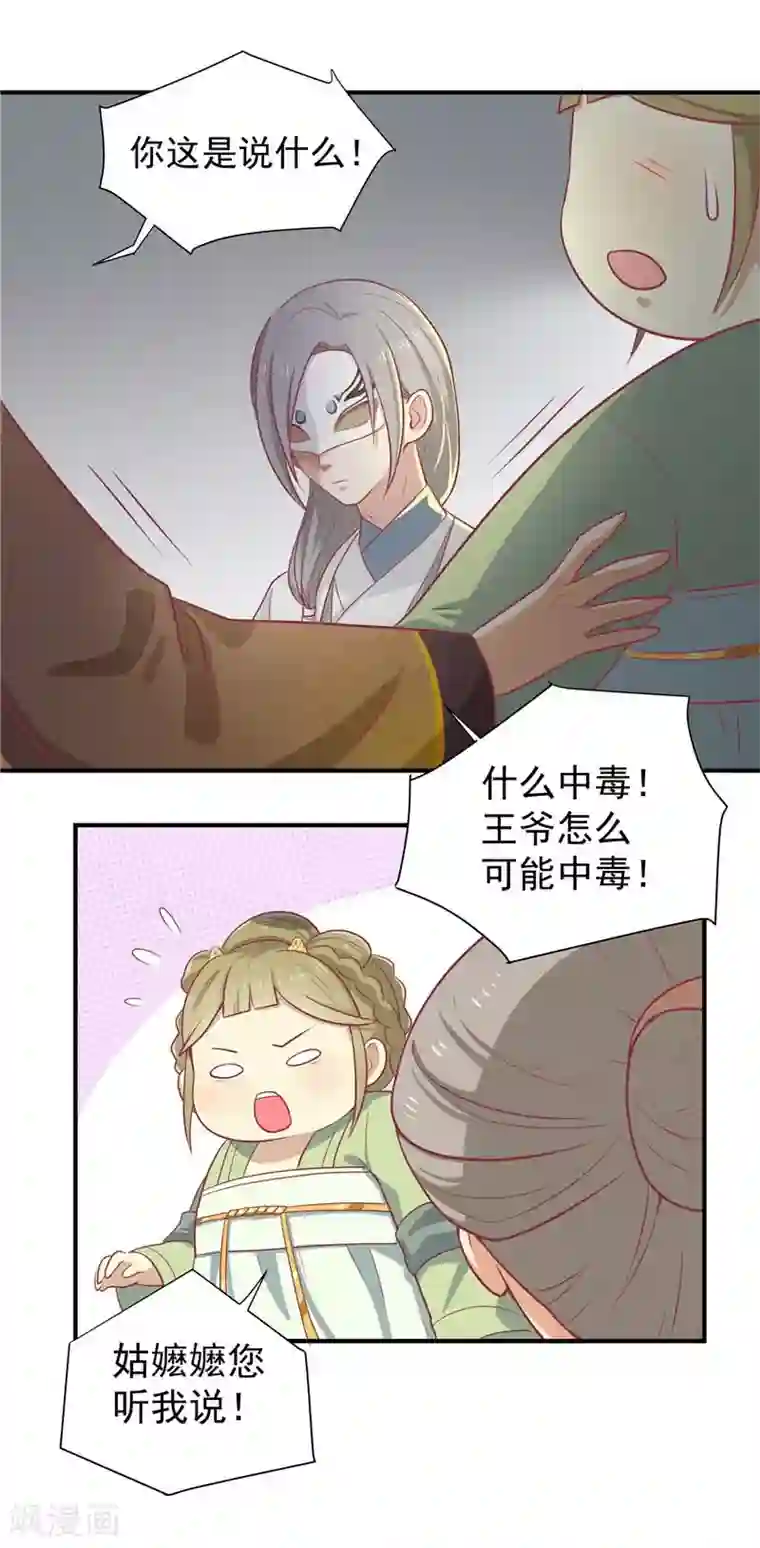 王爷，奴家减个肥第15话 王爷有毒