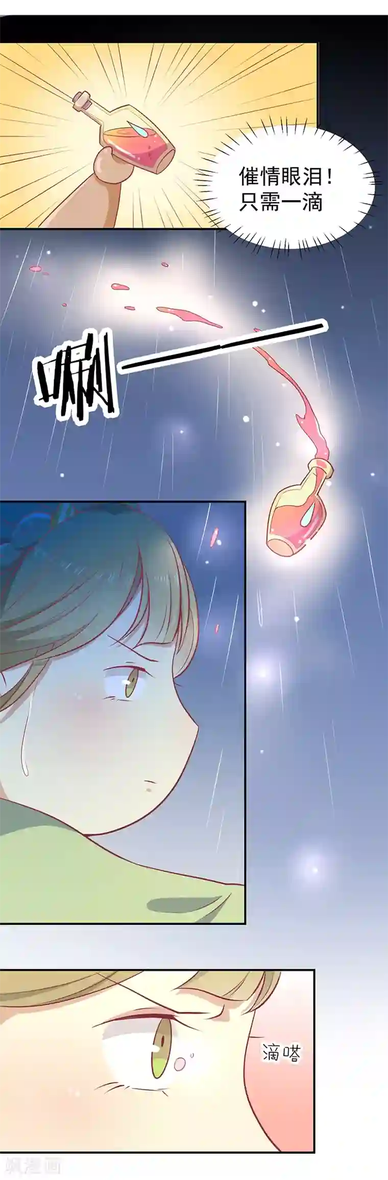 王爷，奴家减个肥第23话 催情眼泪