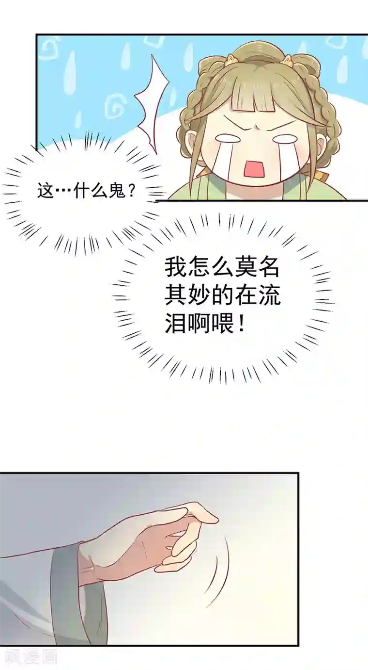 王爷，奴家减个肥第23话 催情眼泪