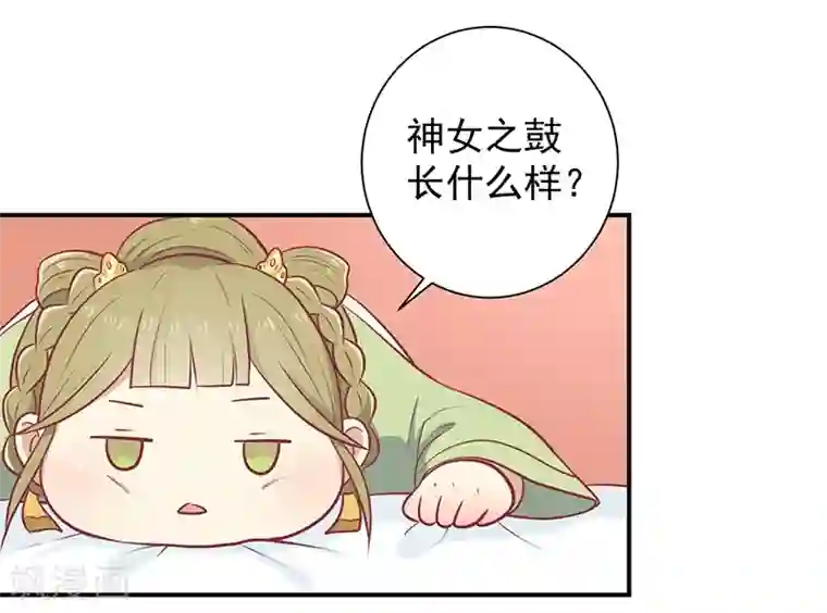 王爷，奴家减个肥第24话 神女之鼓