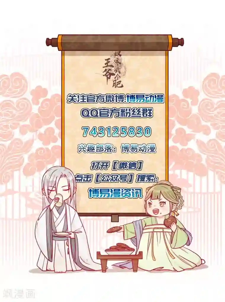 王爷，奴家减个肥第32话 被人盯上