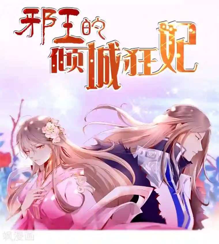 王爷，奴家减个肥第41话 中毒了