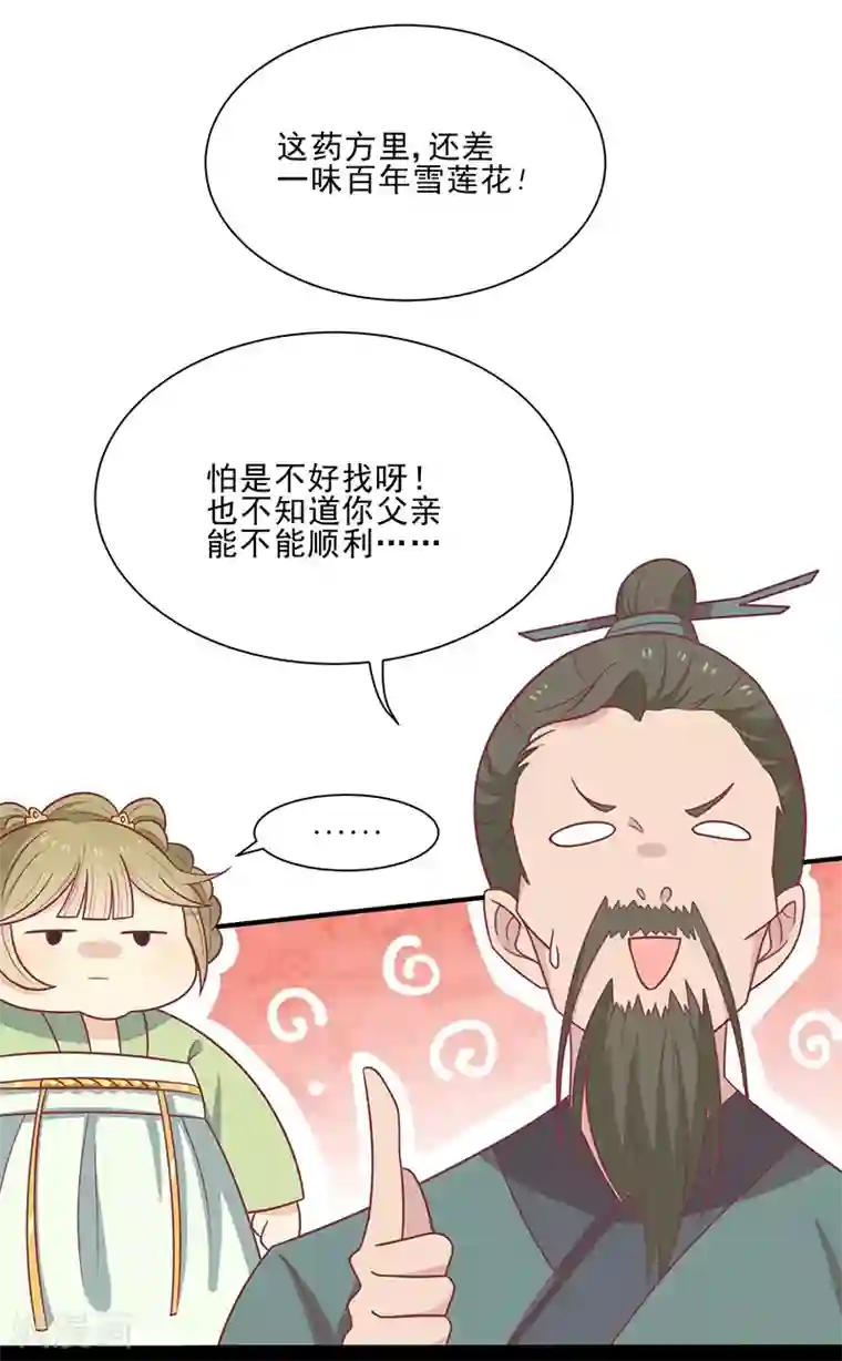 王爷，奴家减个肥第42话 百年雪莲花