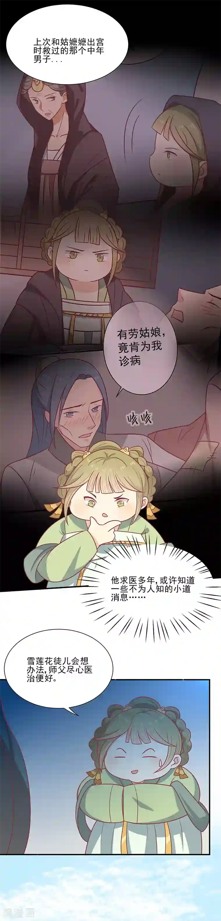 王爷，奴家减个肥第42话 百年雪莲花