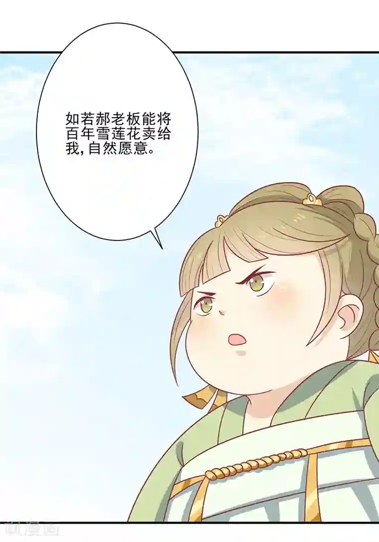 王爷，奴家减个肥第42话 百年雪莲花