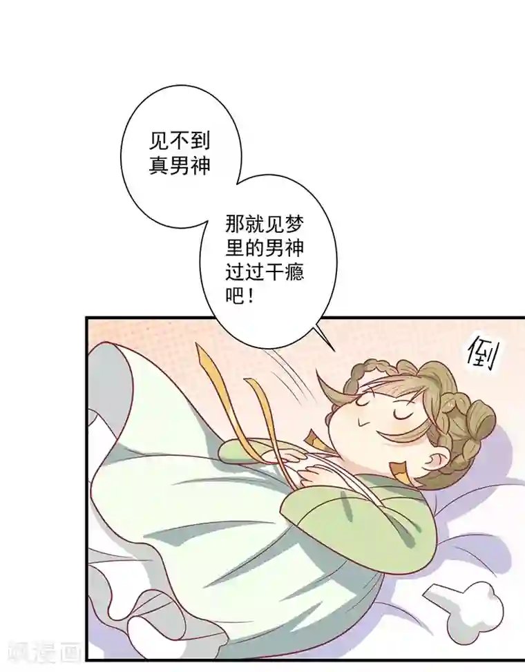 王爷，奴家减个肥第44话 好想男神