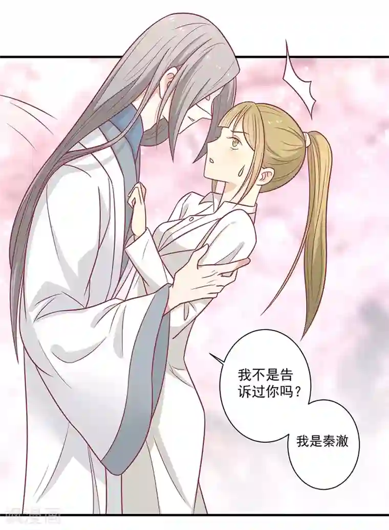 王爷，奴家减个肥第45话 你是秦澈吗